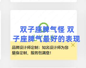 双子座脾气怪 双子座脾气最好的表现